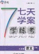 合肥工业大学出版社2020秋7天学案学练考九年级语文上册人教版答案