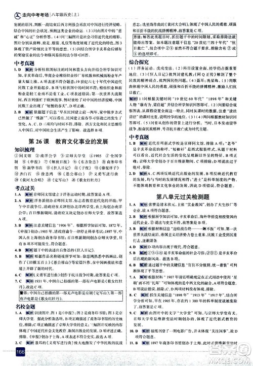 现代教育出版社2020年走进中考考场八年级上册历史人教版答案 现代教育出版社2020年走进中考考场八年级上册历史人教版答案