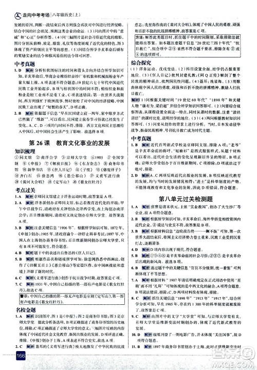 现代教育出版社2020年走进中考考场八年级上册历史人教版答案