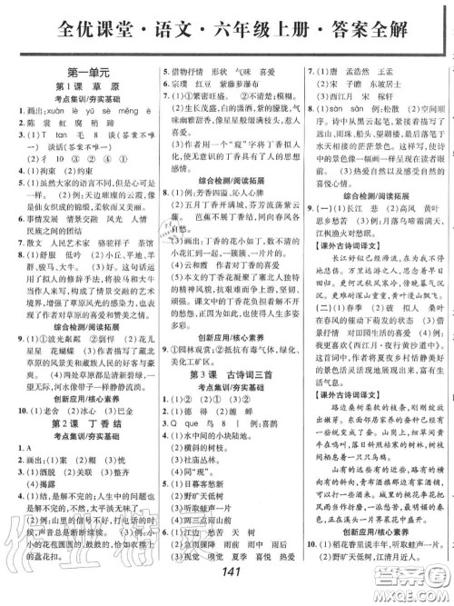 2020年秋全优课堂考点集训与满分备考六年级语文上册人教版答案 2020年秋全优课堂考点集训与满分备考六年级语文上册人教版答案