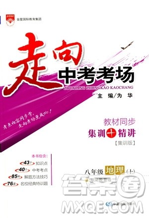 现代教育出版社2020年走进中考考场八年级上册地理湖南教育版答案 现代教育出版社2020年走进中考考场八年级上册地理湖南教育版答案