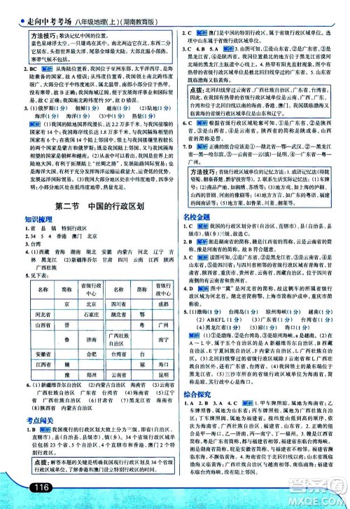 现代教育出版社2020年走进中考考场八年级上册地理湖南教育版答案 现代教育出版社2020年走进中考考场八年级上册地理湖南教育版答案