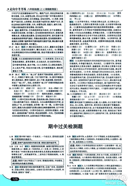 现代教育出版社2020年走进中考考场八年级上册地理湖南教育版答案