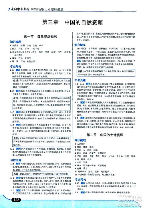 现代教育出版社2020年走进中考考场八年级上册地理湖南教育版答案 现代教育出版社2020年走进中考考场八年级上册地理湖南教育版答案