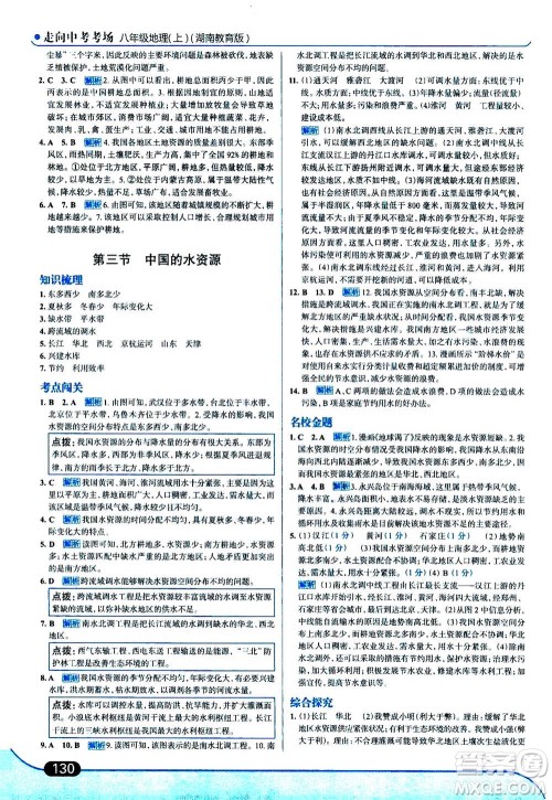 现代教育出版社2020年走进中考考场八年级上册地理湖南教育版答案