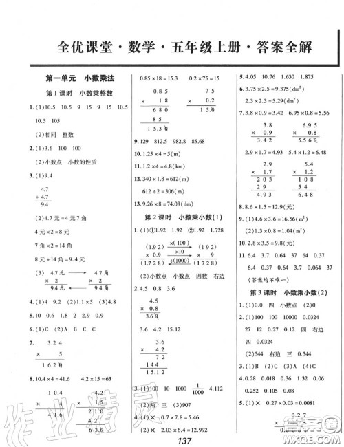 2020年秋全优课堂考点集训与满分备考五年级数学上册人教版答案