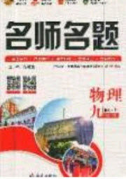 2020秋优学名师名题九年级物理上册北师大版答案