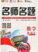 2020秋优学名师名题九年级数学上册北师大版答案 2020秋优学名师名题九年级数学上册北师大版答案