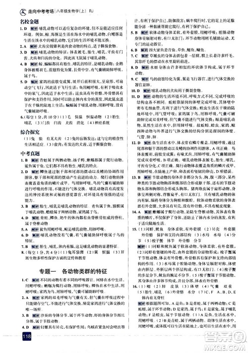 现代教育出版社2020年走进中考考场八年级上册生物学RJ人教版答案