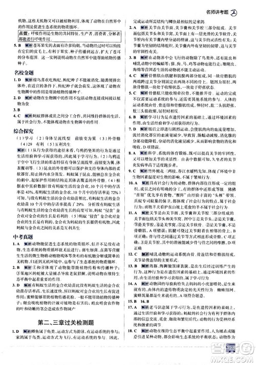 现代教育出版社2020年走进中考考场八年级上册生物学RJ人教版答案