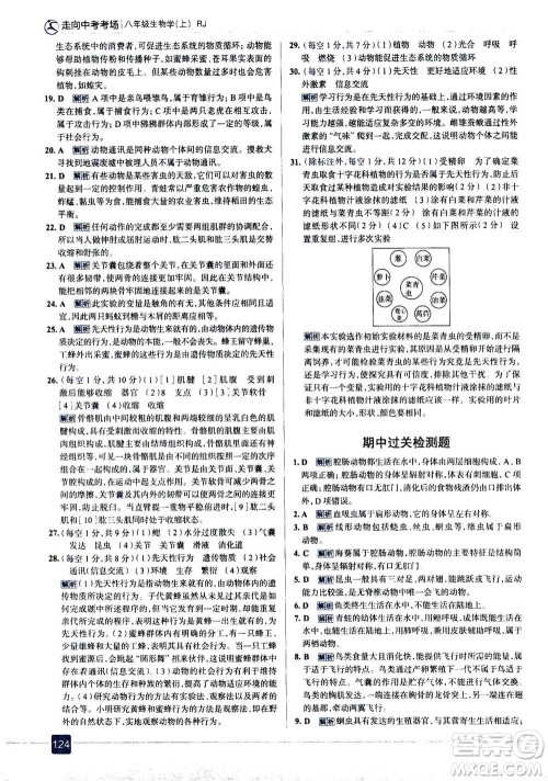 现代教育出版社2020年走进中考考场八年级上册生物学RJ人教版答案