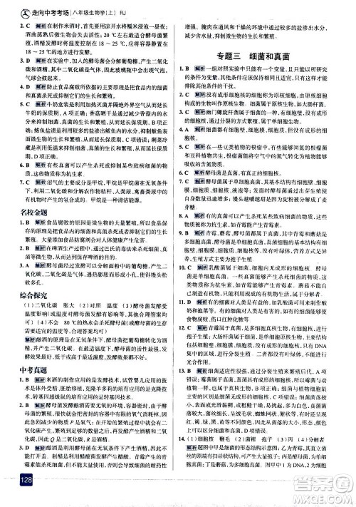 现代教育出版社2020年走进中考考场八年级上册生物学RJ人教版答案