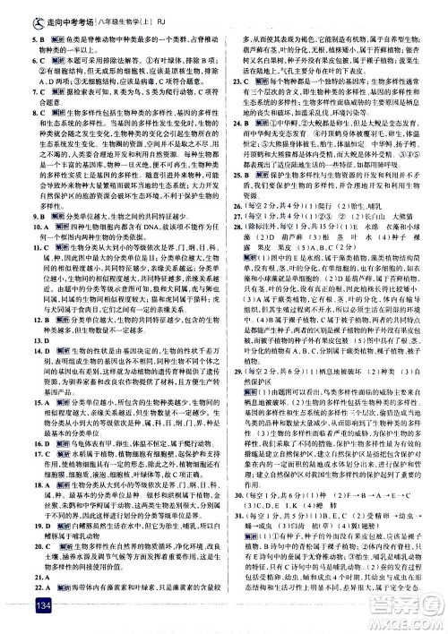 现代教育出版社2020年走进中考考场八年级上册生物学RJ人教版答案