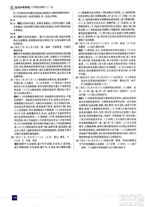 现代教育出版社2020年走进中考考场八年级上册生物学RJ人教版答案