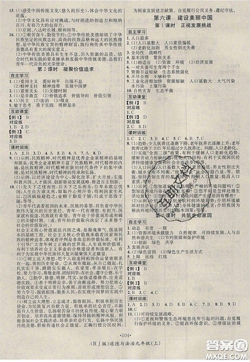2020秋优学名师名题九年级道德与法治上册人教版答案 2020秋优学名师名题九年级道德与法治上册人教版答案