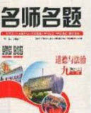 2020秋优学名师名题九年级道德与法治上册人教版答案 2020秋优学名师名题九年级道德与法治上册人教版答案