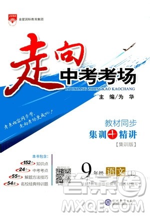 现代教育出版社2020年走进中考考场九年级上册语文人教版答案 现代教育出版社2020年走进中考考场九年级上册语文人教版答案