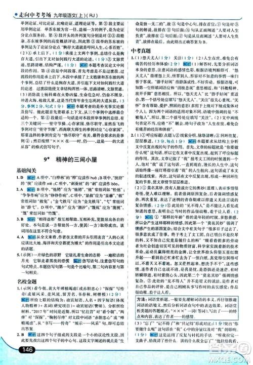 现代教育出版社2020年走进中考考场九年级上册语文人教版答案 现代教育出版社2020年走进中考考场九年级上册语文人教版答案
