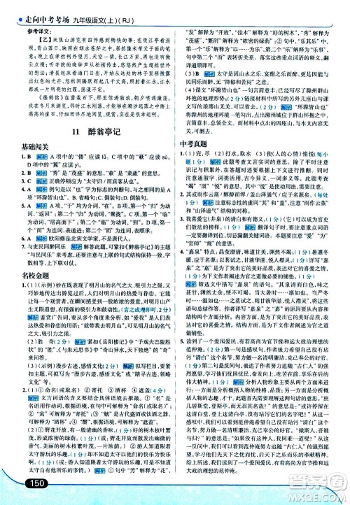 现代教育出版社2020年走进中考考场九年级上册语文人教版答案 现代教育出版社2020年走进中考考场九年级上册语文人教版答案