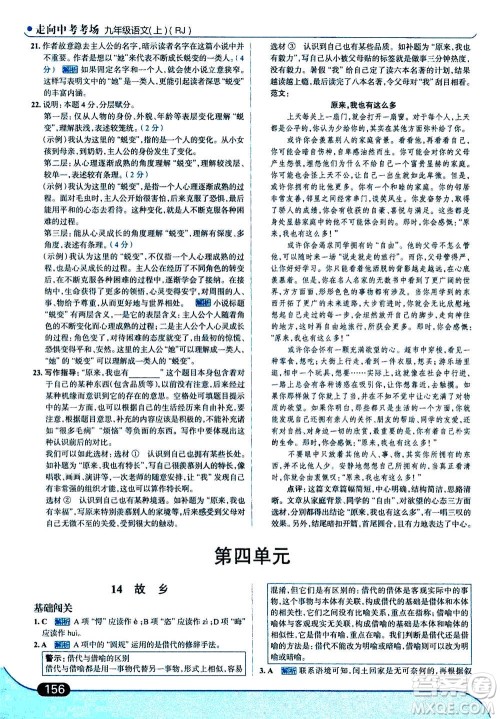 现代教育出版社2020年走进中考考场九年级上册语文人教版答案