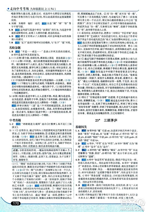 现代教育出版社2020年走进中考考场九年级上册语文人教版答案 现代教育出版社2020年走进中考考场九年级上册语文人教版答案