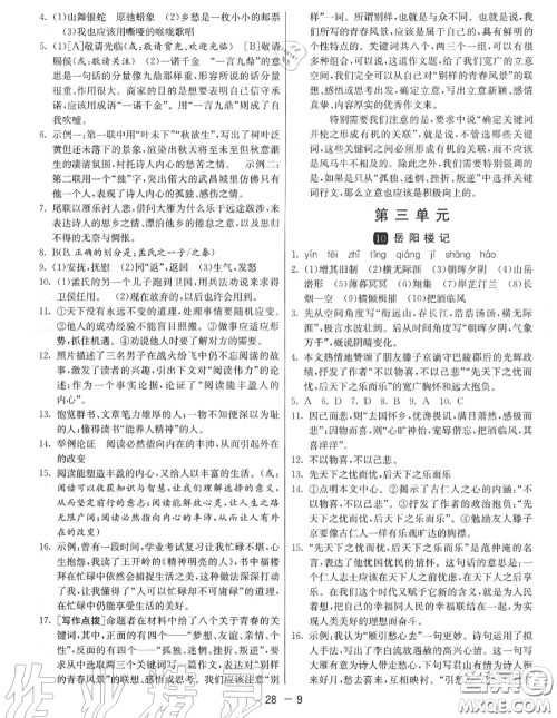 2020秋1课3练单元达标测试九年级语文上册人教版参考答案 2020秋1课3练单元达标测试九年级语文上册人教版参考答案