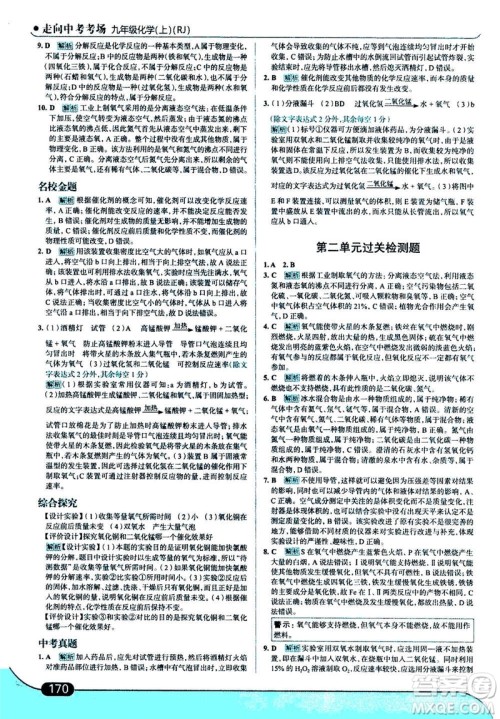 现代教育出版社2020年走进中考考场九年级上册化学RJ人教版答案 现代教育出版社2020年走进中考考场九年级上册化学RJ人教版答案