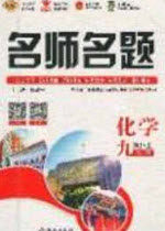 2020秋优学名师名题九年级化学上册人教版答案 2020秋优学名师名题九年级化学上册人教版答案