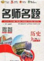 2020秋优学名师名题九年级历史上册人教版答案