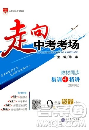 现代教育出版社2020年走进中考考场九年级上册数学RJ人教版答案