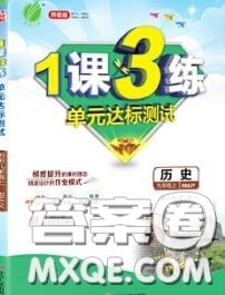 2020秋1课3练单元达标测试九年级历史上册人教版参考答案