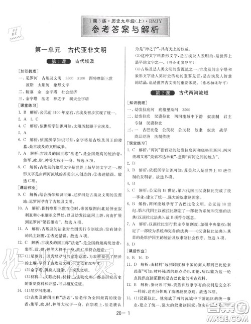 2020秋1课3练单元达标测试九年级历史上册人教版参考答案