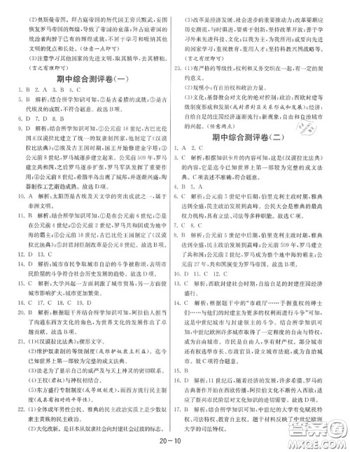 2020秋1课3练单元达标测试九年级历史上册人教版参考答案