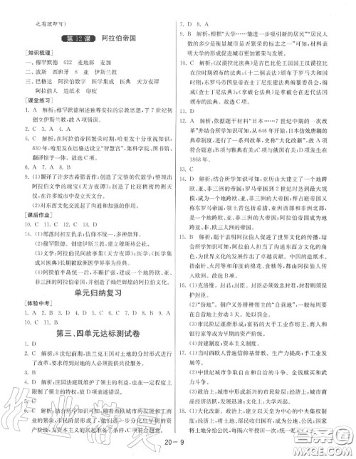 2020秋1课3练单元达标测试九年级历史上册人教版参考答案