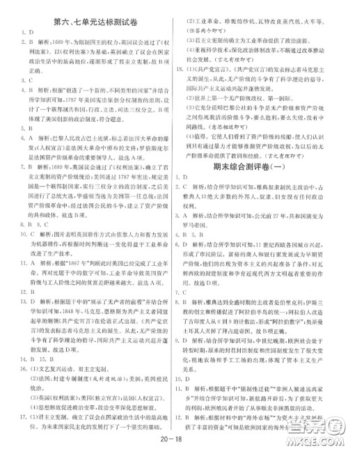 2020秋1课3练单元达标测试九年级历史上册人教版参考答案