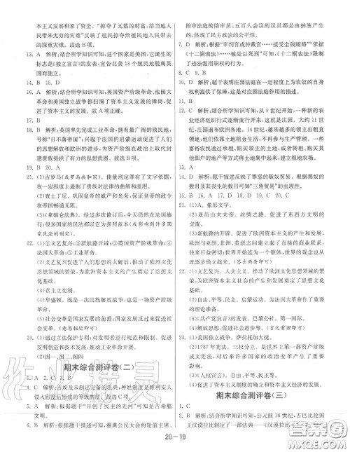 2020秋1课3练单元达标测试九年级历史上册人教版参考答案