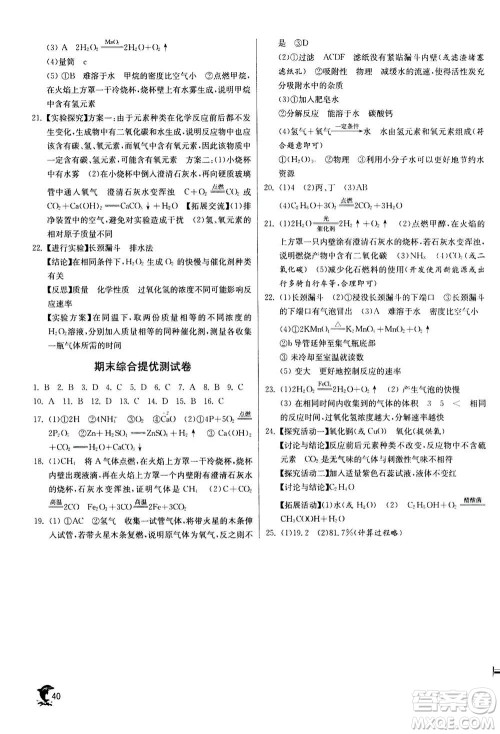 江苏人民出版社2020年实验班提优训练九年级上化学RMJY人教版答案