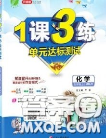 2020秋1课3练单元达标测试九年级化学上册人教版参考答案