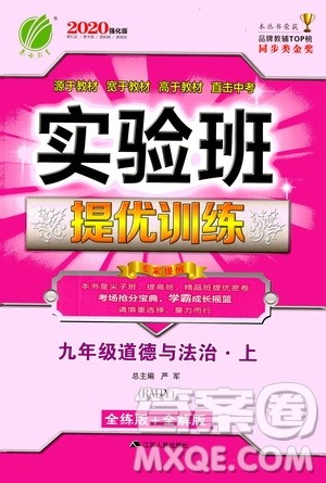 江苏人民出版社2020年实验班提优训练九年级上道德与法治RMJY人教版答案