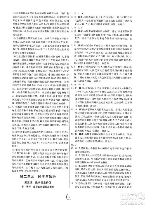 江苏人民出版社2020年实验班提优训练九年级上道德与法治RMJY人教版答案