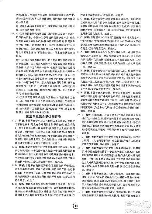 江苏人民出版社2020年实验班提优训练九年级上道德与法治RMJY人教版答案
