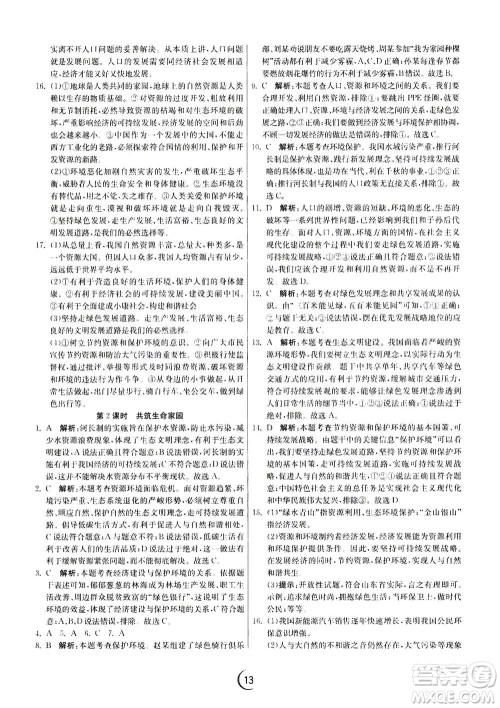 江苏人民出版社2020年实验班提优训练九年级上道德与法治RMJY人教版答案