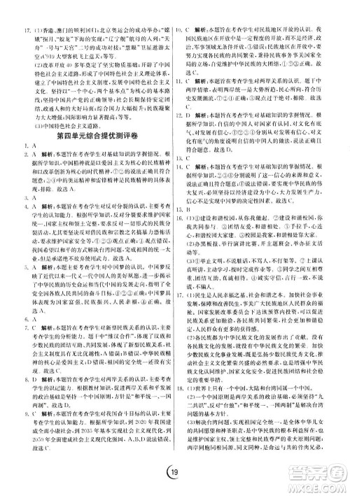 江苏人民出版社2020年实验班提优训练九年级上道德与法治RMJY人教版答案