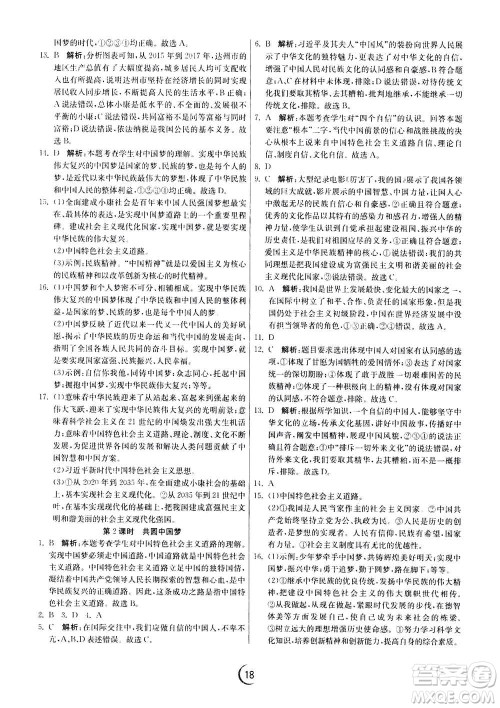 江苏人民出版社2020年实验班提优训练九年级上道德与法治RMJY人教版答案
