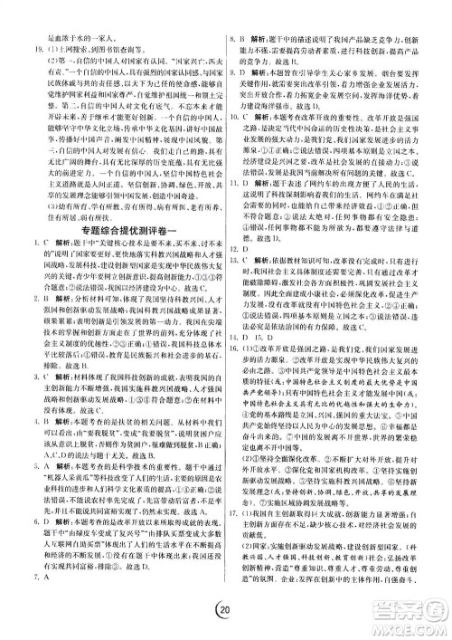 江苏人民出版社2020年实验班提优训练九年级上道德与法治RMJY人教版答案
