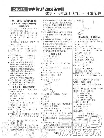 2020年秋全优课堂考点集训与满分备考五年级数学上册冀教版答案