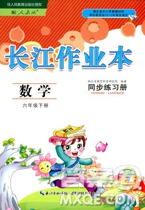 湖北教育出版社2020年长江作业本同步练习册数学六年级下册人教版答案 湖北教育出版社2020年长江作业本同步练习册数学六年级下册人教版答案