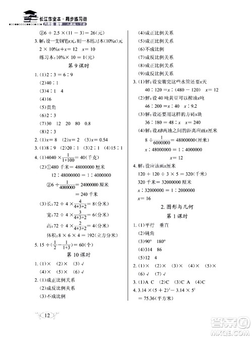 湖北教育出版社2020年长江作业本同步练习册数学六年级下册人教版答案