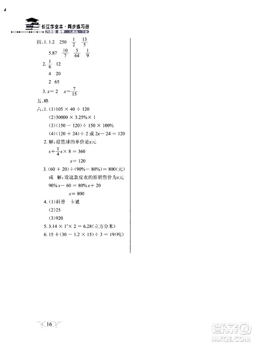 湖北教育出版社2020年长江作业本同步练习册数学六年级下册人教版答案