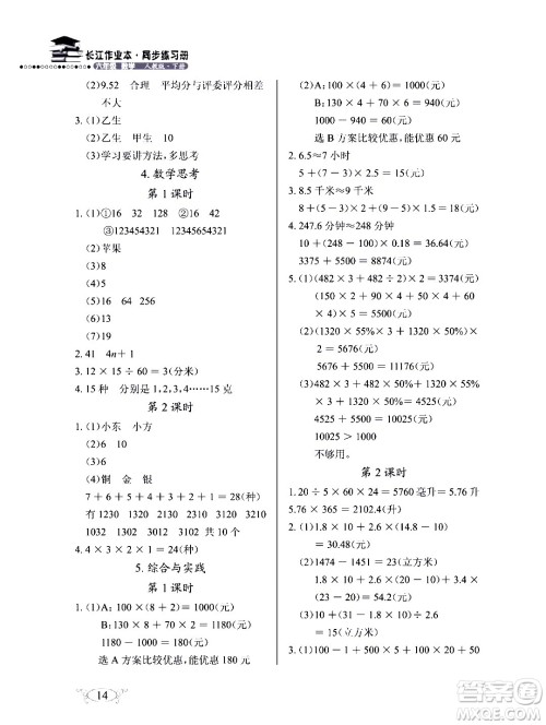 湖北教育出版社2020年长江作业本同步练习册数学六年级下册人教版答案